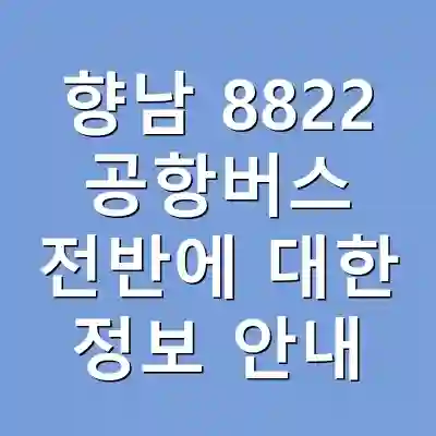 향남 8822 공항버스 전반에 대한 정보 안내