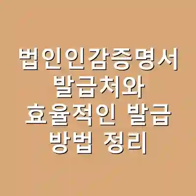 법인인감증명서 발급처와 효율적인 발급 방법 정리