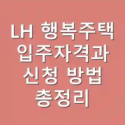 LH 행복주택 입주자격과 신청 방법 총정리