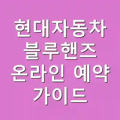 현대자동차 블루핸즈 온라인 예약 가이드