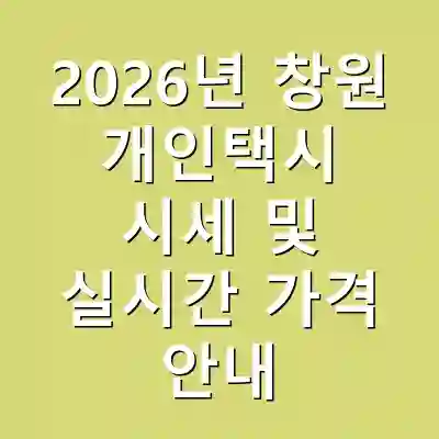 2026년 창원 개인택시 시세 및 실시간 가격 안내