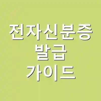 전자신분증 발급 가이드