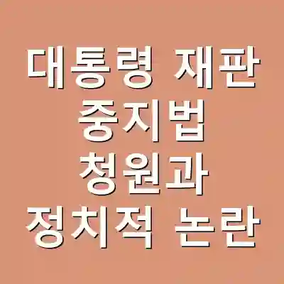 대통령 재판 중지법 청원과 정치적 논란