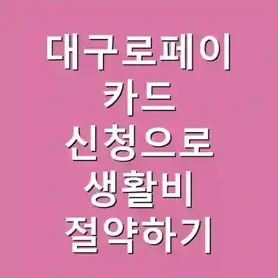 대구로페이 카드 신청으로 생활비 절약하기