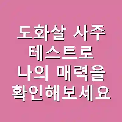 도화살 사주 테스트로 나의 매력을 확인해보세요