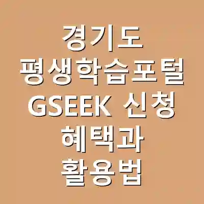 경기도 평생학습포털 GSEEK 신청 혜택과 활용법
