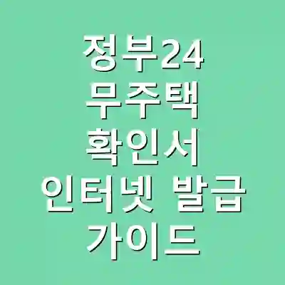 정부24 무주택 확인서 인터넷 발급 가이드