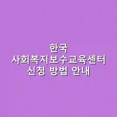 한국 사회복지보수교육센터 신청 방법 안내