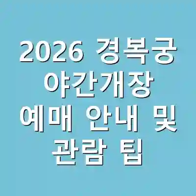 2026 경복궁 야간개장 예매 안내 및 관람 팁