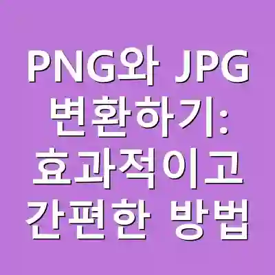 PNG와 JPG 변환하기: 효과적이고 간편한 방법