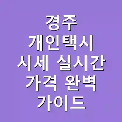 경주 개인택시 시세 실시간 가격 완벽 가이드