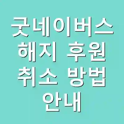 굿네이버스 해지 후원 취소 방법 안내