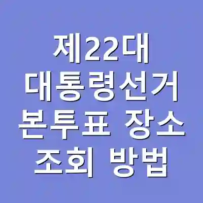 제22대 대통령선거 본투표 장소 조회 방법