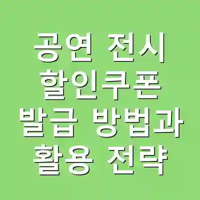 공연 전시 할인쿠폰 발급 방법과 활용 전략