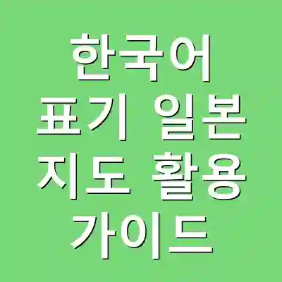 한국어 표기 일본 지도 활용 가이드
