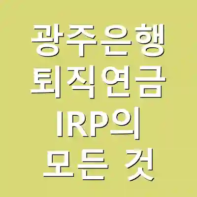 광주은행 퇴직연금 IRP의 모든 것
