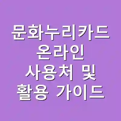 문화누리카드 온라인 사용처 및 활용 가이드