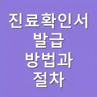 진료확인서 발급 방법과 절차