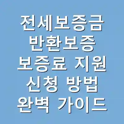 전세보증금 반환보증 보증료 지원 신청 방법 완벽 가이드