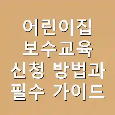 어린이집 보수교육 신청 방법과 필수 가이드