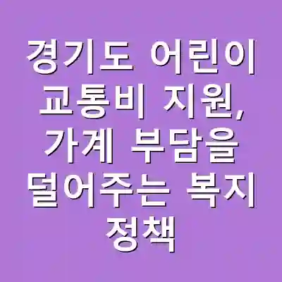 경기도 어린이 교통비 지원, 가계 부담을 덜어주는 복지 정책
