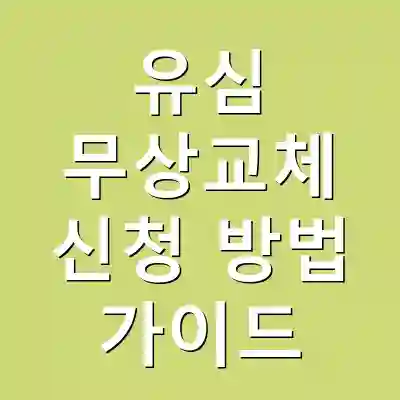 유심 무상교체 신청 방법 가이드