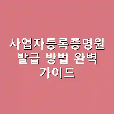 사업자등록증명원 발급 방법 완벽 가이드