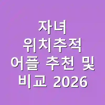 자녀 위치추적 어플 추천 및 비교 2026