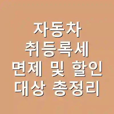 자동차 취등록세 면제 및 할인 대상 총정리