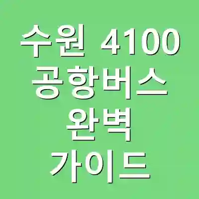 수원 4100 공항버스 완벽 가이드