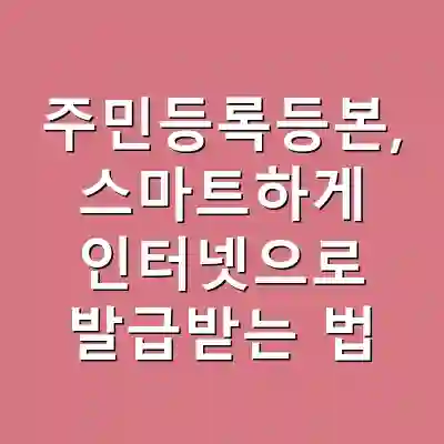 주민등록등본, 스마트하게 인터넷으로 발급받는 법