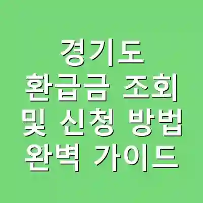 경기도 환급금 조회 및 신청 방법 완벽 가이드